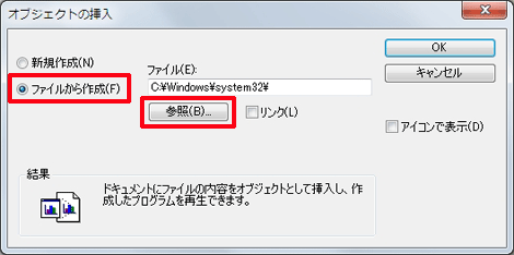 [ファイルから作成]にチェックを入れ、[参照]をクリックします。