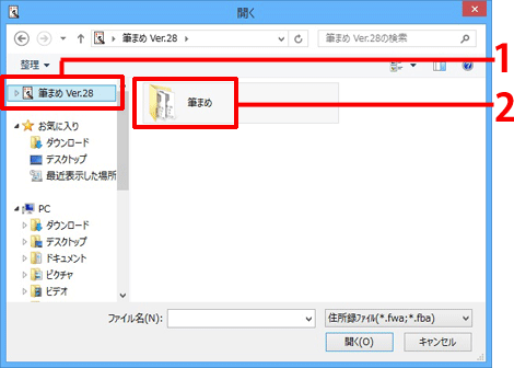 左側のフォルダ一覧を一番上までスクロールし、［筆まめVer.28］をクリックし、「筆まめ」フォルダをダブルクリックします。