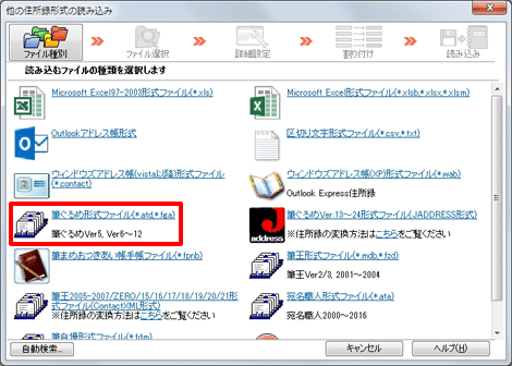 「筆ぐるめ形式ファイル（*.atd、*fga） 筆ぐるめVer5,Ver6～12」をクリックします。