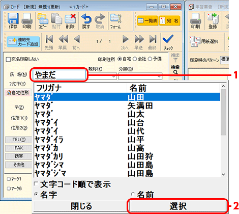 [氏名]欄に、宛名の名前を入力します。ひらがなで氏名を入力すると、名字または名前の[漢字候補]リストが表示されます。該当の漢字を選び[選択]ボタンをクリックします。[漢字候補]から選択しない場合は、キーボードの[スペース]キーを押して漢字変換を行います。
