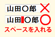 名字と名前の間に空白を入れて入力してください。