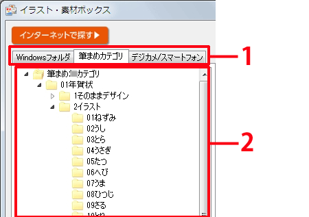 ［筆まめカテゴリ］または［Windowsフォルダ］タブをクリックし、使用するフォルダを選択します。