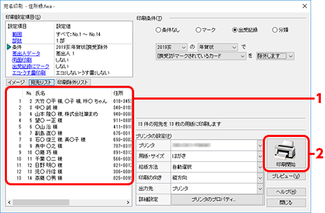 左下の［宛先リスト］に、印刷する宛名のみ表示を確認し、印刷します。