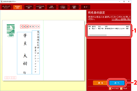 差出人を選択し、［次へ］ボタンをクリックします。