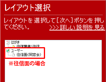 「レイアウト選択」画面まで進むと、［ユーザー］欄に保存した往復はがきのレイアウトが表示され選択できるようになります。（往信面の場合）