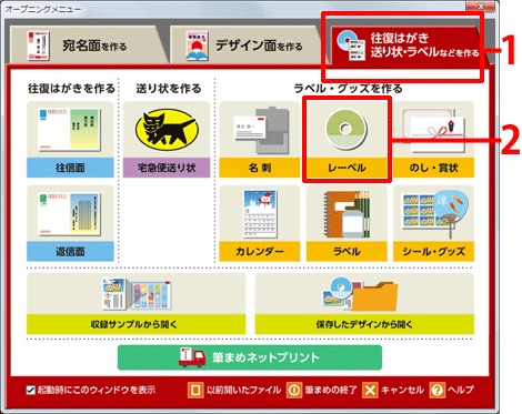 「オープニングメニュー」の[往復はがき 送り状・ラベルなどを作る]タブをクリックし、[レーベル]をクリックします。