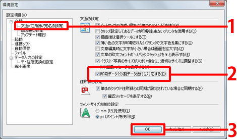 ［文面/宛名の設定］をクリックし、［印刷データ2分割データ送付に対応する］にチェックを付け、［OK］ボタンをクリックします。