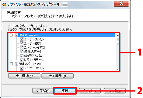 バックアップしたいデータにのみチェックマークを付け、［実行］ボタンをクリックします。