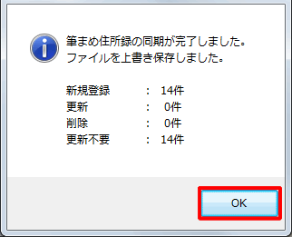 同期が完了したら「OK」をクリックします。