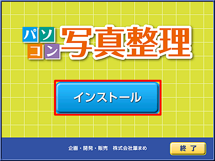 ダウンロードしたファイルをダブルクリックし、「パソコン写真整理」をインストールします。