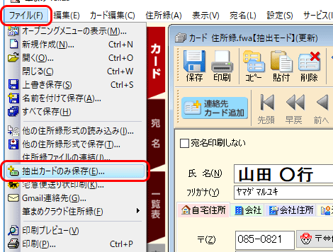 ［ファイル］-［抽出カードのみ保存］をクリックします。 