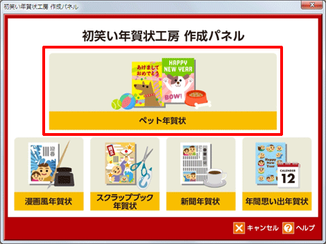 [ペット年賀状]をクリックします。