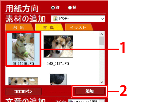 使用する写真をクリックし、[追加]をクリックします。