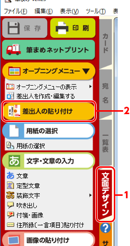 メニューバーにある［編集］-［差出人の貼り付け］をクリックします。