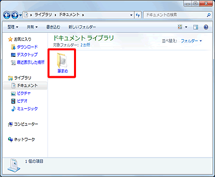 ［筆まめ］フォルダをダブルクリックします。