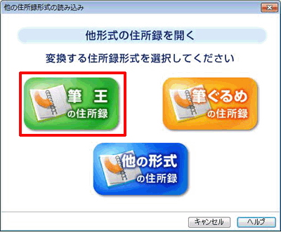 「筆王の住所録」をクリックします。