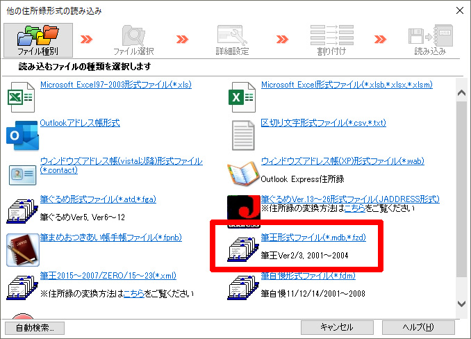 「筆王形式ファイル（*.mdb、*fzd） 筆王Ver2/3、2001～2004」をクリックします。