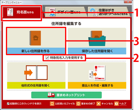 オープニングメニューより[宛名面を作る]をクリックし、[特急宛名入力を使用する]にチェックを付け、[新しい住所録を作る]をクリックします。