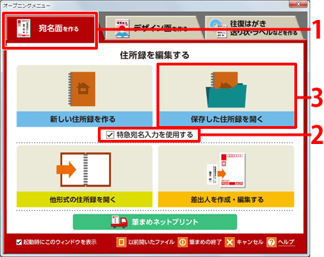 オープニングメニューより[宛名面を作る]をクリックし、[特急宛名入力を使用する]にチェックを付け、[保存した住所録を開く]をクリックします。