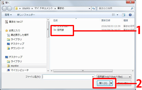 編集する住所録をクリックし、[開く]ボタンをクリックします。