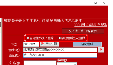 会社用として登録をする場合は、[会社住所として登録]をクリックします。
