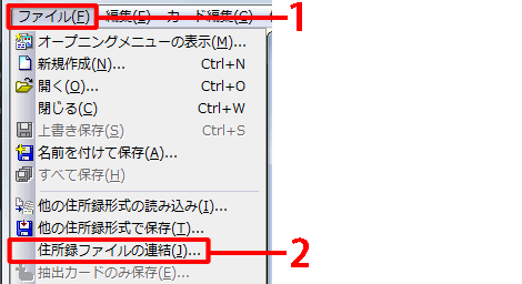  筆まめを起動し、元となる住所録ファイル（例：住所録A.fwa）を開きます。 画面上部のメニューバーより［ファイル］をクリックし、［住所録ファイルの連結］ をクリックします。