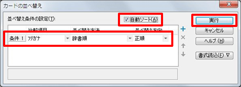 比較項目の[下向き三角(▼)]ボタンをクリックし、［氏名］-［フリガナ］を選択し、並べ替え方法および並べ替え方向を設定します。［自動ソート］にチェックを付け、実行します。