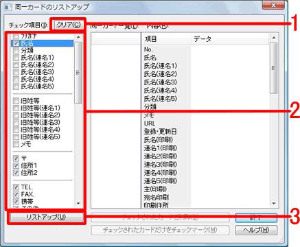 「同一カードのリストアップ」画面が表示されます。 ［クリア］ボタンをクリックし、「チェック項目」欄から、「同一データのチェックに利用したい項目」をクリックしてチェックをつけます。 ［リストアップ］ボタンをクリックします。
