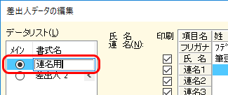 「データリスト」欄の「差出人1」 をダブルクリックすると、書式名を変更することができます。差出人を多数登録して使用する場合は、わかりやすい名前に変更することをお勧めします。