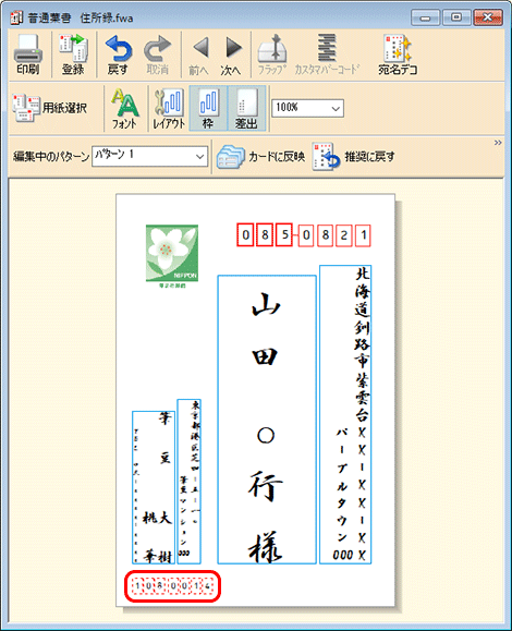 郵便番号枠が上にあがって印刷可能領域に入り、郵便番号が枠に収まります。