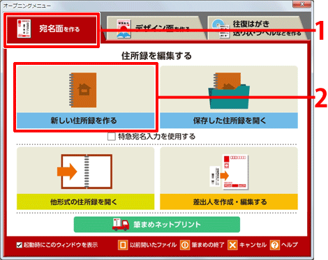 オープニングメニューより[宛名面を作る]タブをクリックし、[新しい住所録を作る]をクリックします。