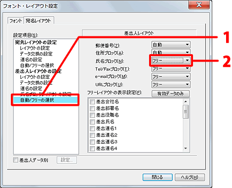 設定項目の一番下にある［自動/フリーの選択］をクリックします。「氏名ブロック」の[下向き三角(▼)]をクリックし、［フリー］に変更します。