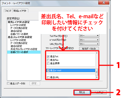 差出氏名、差出Tel、差出e-mailなど、必要な項目にチェックを付け、［閉じる］ボタンをクリックします。