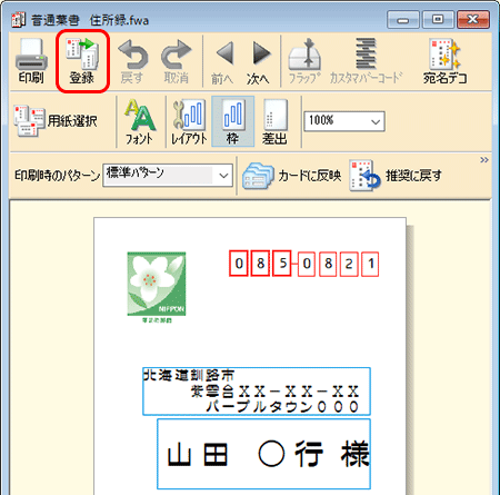 住所録を開き、宛名のレイアウトを作成します。 宛名ウィンドウ内の［登録］ボタンをクリックします。