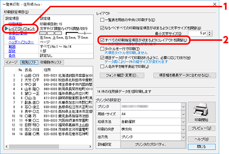 設定項目の中から［レイアウト/フォント］をクリックし、［すべての印刷指定項目が収まるようにレイアウトを調整］にチェックを付けます。