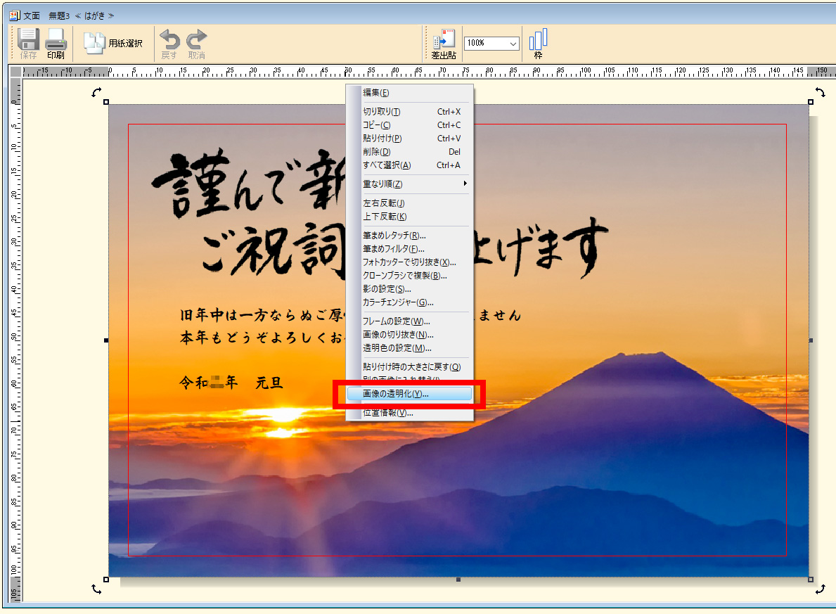 イラストを右クリックし、表示されるメニューから［画像の透明化］をクリックします。