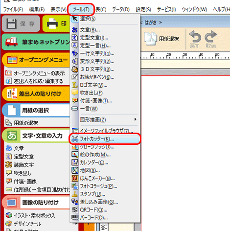 ツール→フォトカッターをクリックします。