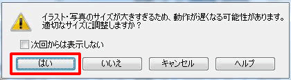 適切なサイズにて編集を行うために、「はい」をクリックしてください。