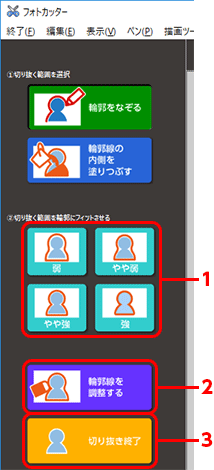 修正が完了したら「切り抜き終了」をクリックします。