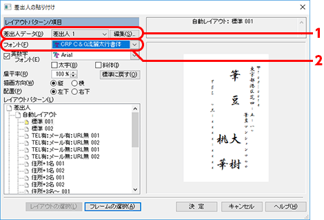 差出人を複数登録している場合は、文面に貼り付ける差出人データを選択し、［フォント］欄で使用するフォントを設定します。