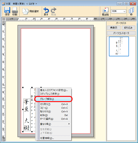 差出人を右クリックし、［グループ解除］をクリックします。