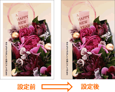 ふちなし印刷設定前と後の画像