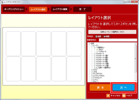 名刺の向き・型番の選択が完了したら、［次へ］をクリックします。