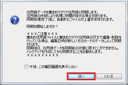 画面のご案内をご一読いただき、宜しければ[はい]をクリックし、同期を開始します。