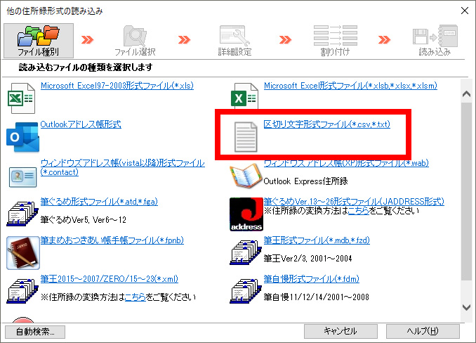 「区切り文字形式ファイル」をクリックします。