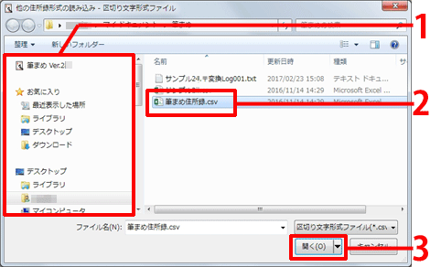 住所録の保存場所を開きます。読み込みたいファイルを選択し、「開く」をクリックします。