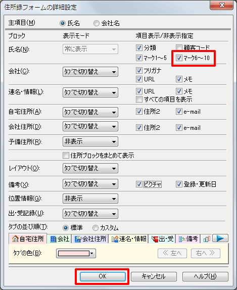 氏名項目の横にある「マーク6～10」にチェックマークを付け、「OK」をクリックします。
