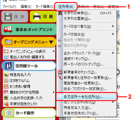 筆まめネット】サポート「筆まめVer.30」製品 Q&A「「自宅住所」へ入力