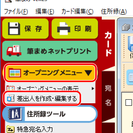 メニューバーにある［編集］-［差出人データの編集］をクリックします。