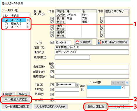 ［通常印刷する差出人］-［メイン差出人設定］-［登録して閉じる］をクリックします。
